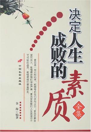 决定人生成败的素质全集