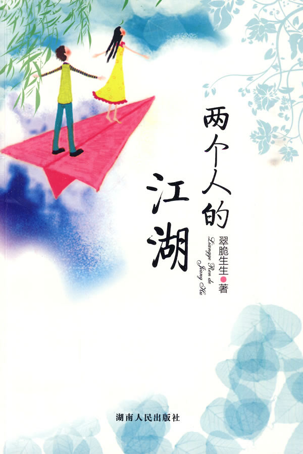 两个人的江湖