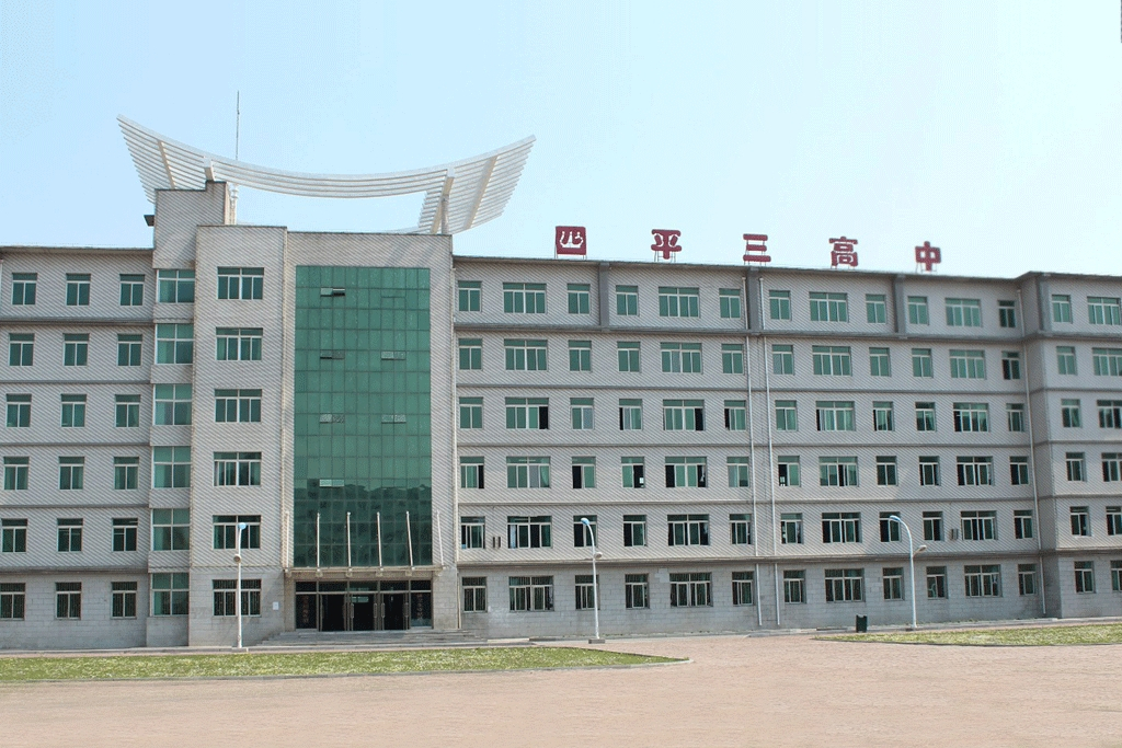 四平市第三高级中学