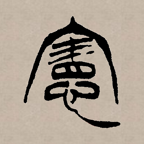 宪