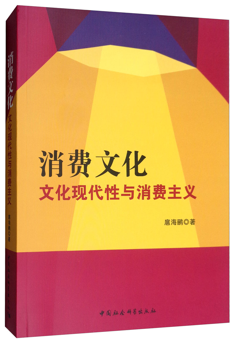 消费文化:文化现代性与消费主义