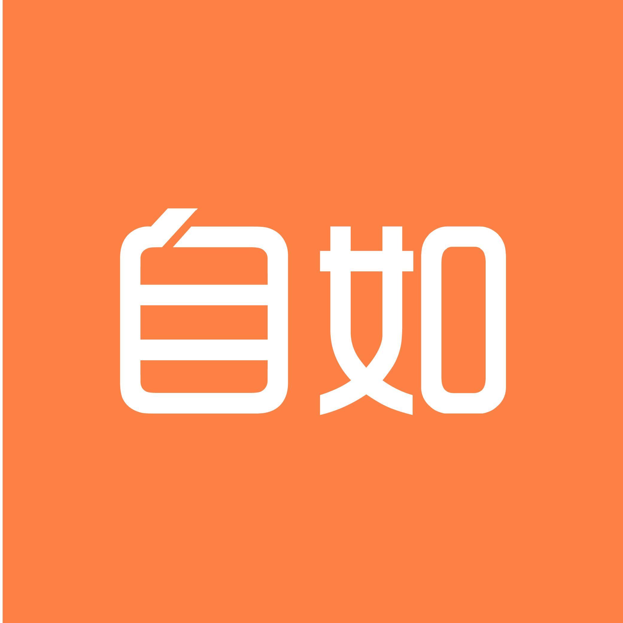 自如