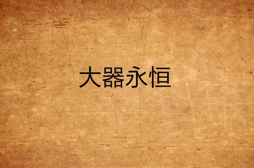 大器永恒