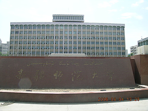 新疆师范大学教育科学学院