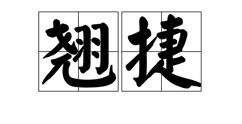 p>翘捷,拼音是qiào jié,汉语词语,意思是行步矫捷.