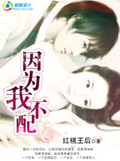 因为我不配