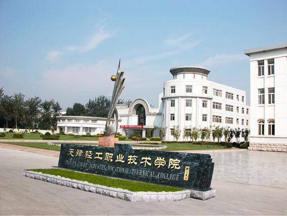 是国家职业教育轻工行业教学指导委员会副主任单位,国家职业教育石油