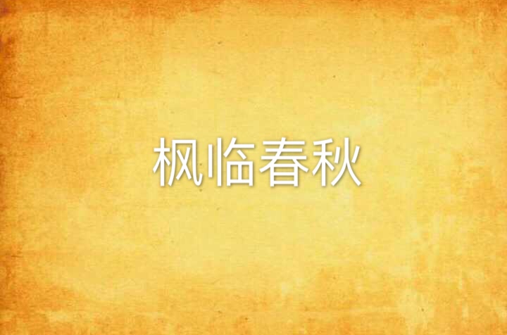 枫临春秋