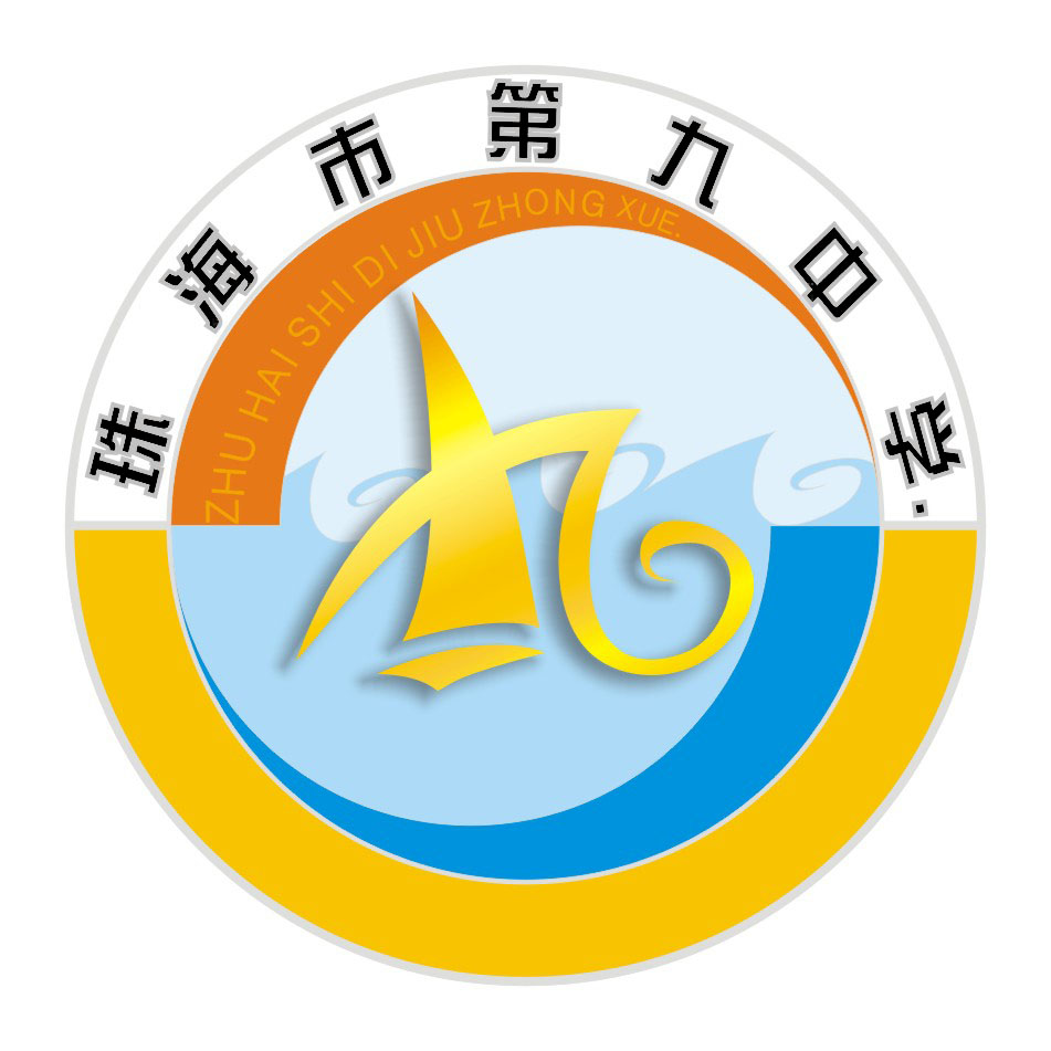 p>珠海市第九中学创建于2005年7月 2006年搬至现址(安富街100号)