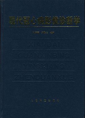 现代冠心病影像诊断学