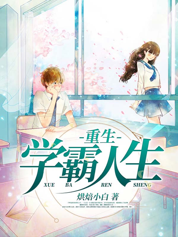 重生女学霸 全网资源