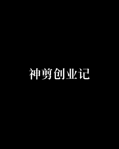 神剪创业记