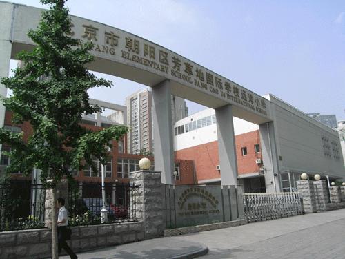 芳草地国际学校