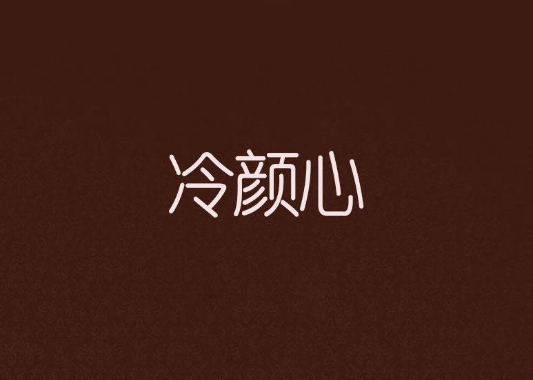 冷颜心