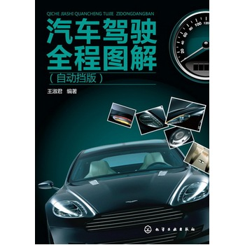 汽车驾驶全程图解(自动挡版)