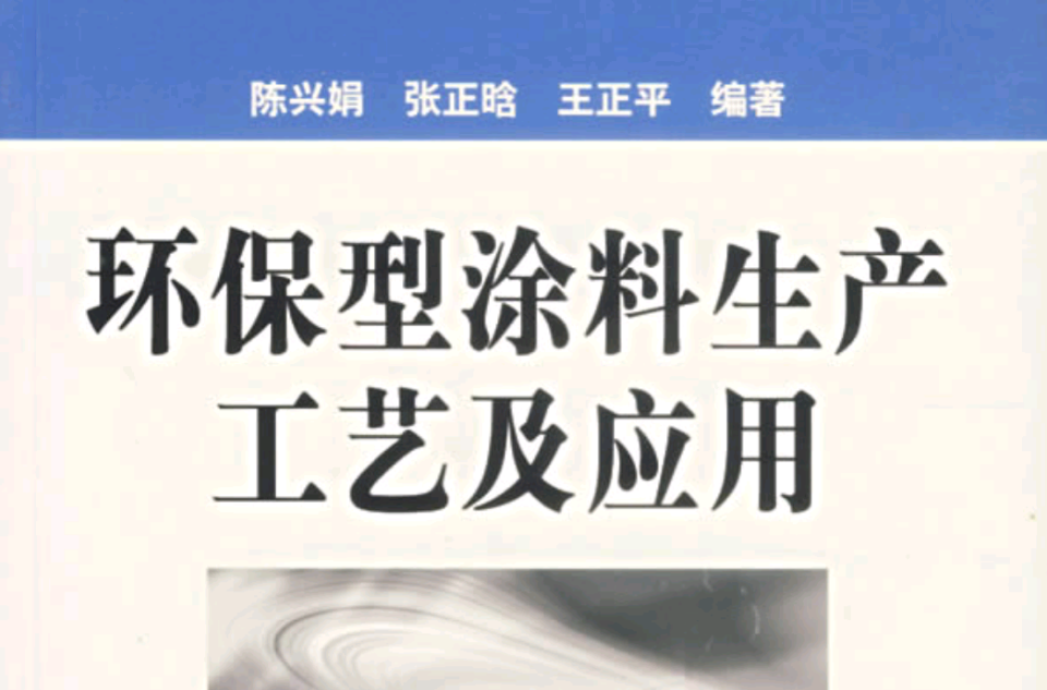 环保型涂料生产工艺及应用