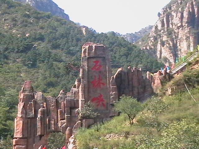 京东石林峡