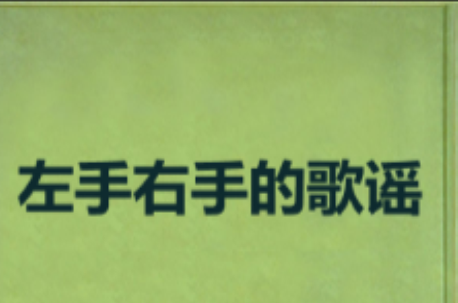 左手右手的歌谣