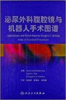 泌尿外科腹腔镜与机器人手术图谱