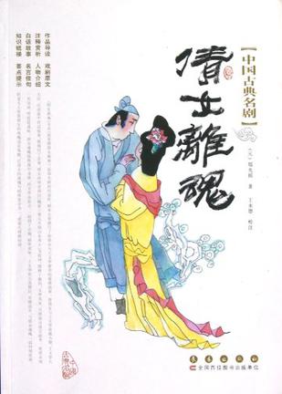 倩女离魂/中国古典名剧》是2013年长春出版社出版的图书,作者是郑光祖