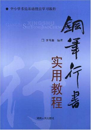 钢笔行书实用教程