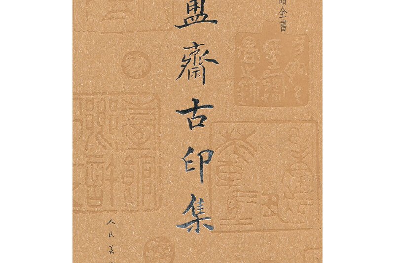 簠斋古印集-中国印谱全书