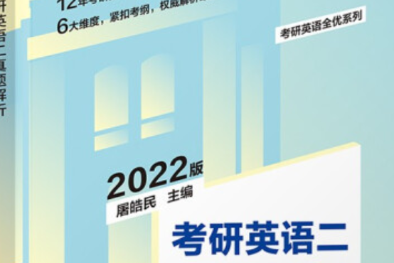 考研英语二真题解析