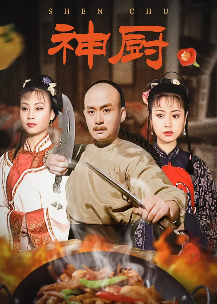 神厨 全网资源