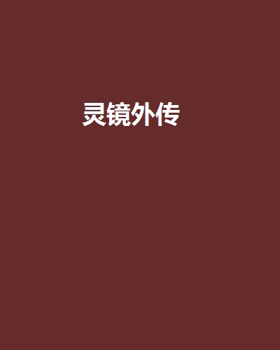 灵镜外传