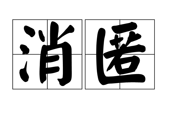  p></p></a>消匿,读音xiāo nì,汉语词语,意思为消逝,匿藏. /p>