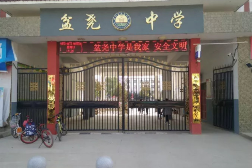 沈丘县盆尧高级中学