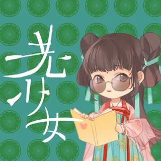 老少女