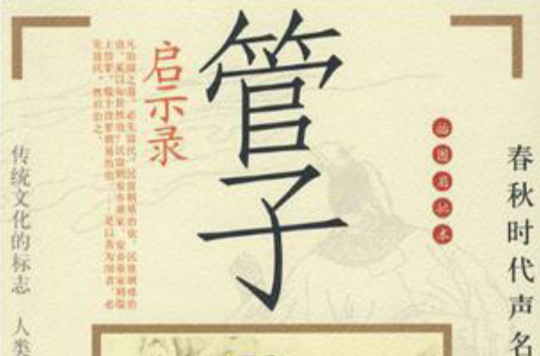 管子启示录