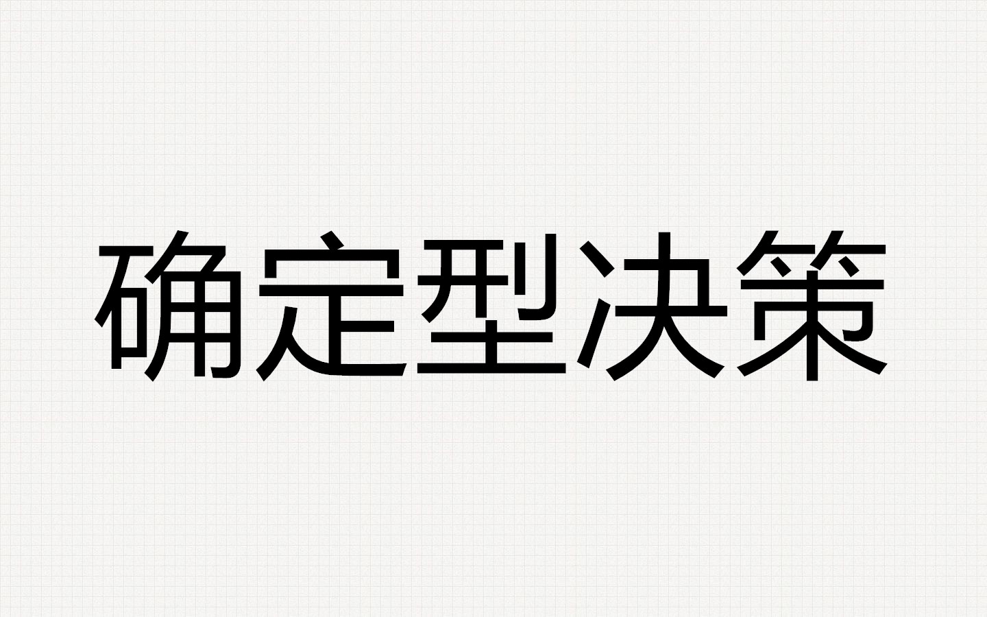 确定性决策