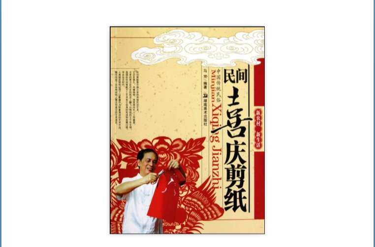 民间喜庆剪纸