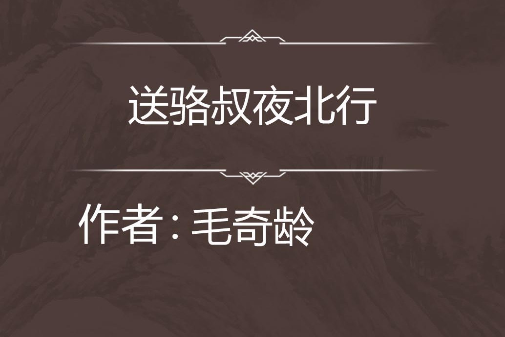 送骆叔夜北行