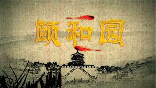 颐和园