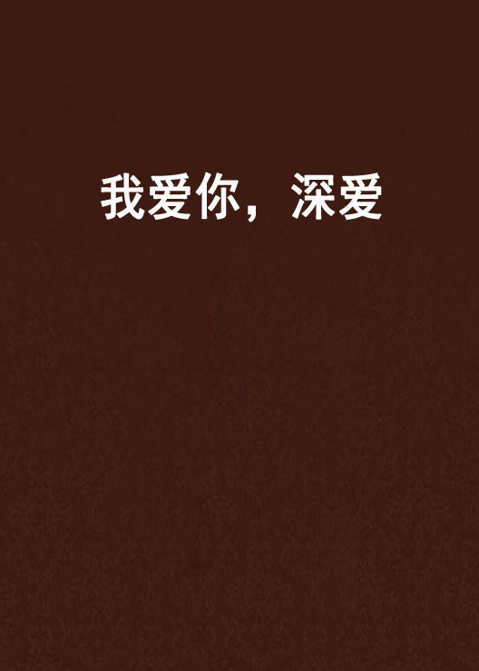 我爱你,深爱