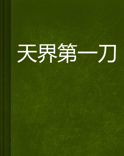 天界第一刀