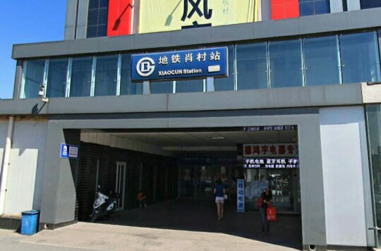 北京地铁肖村站