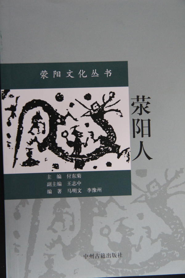 荥阳人