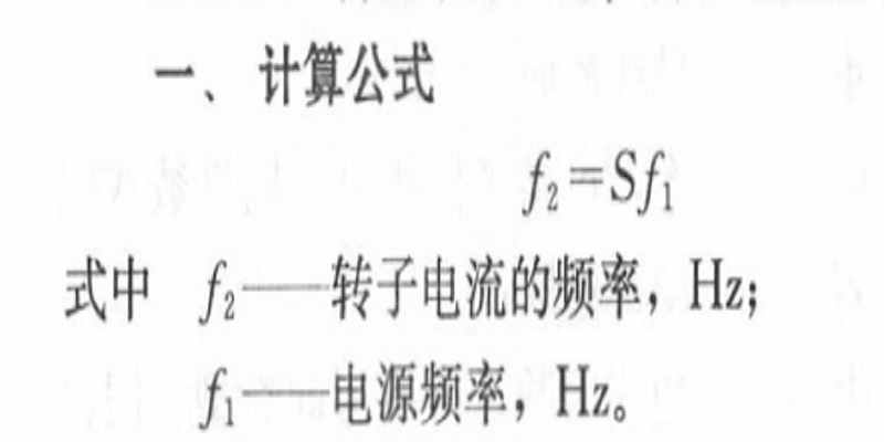 电源频转速频率为f sub>1/sub,转差率为s,转子的电流频率计算公式为
