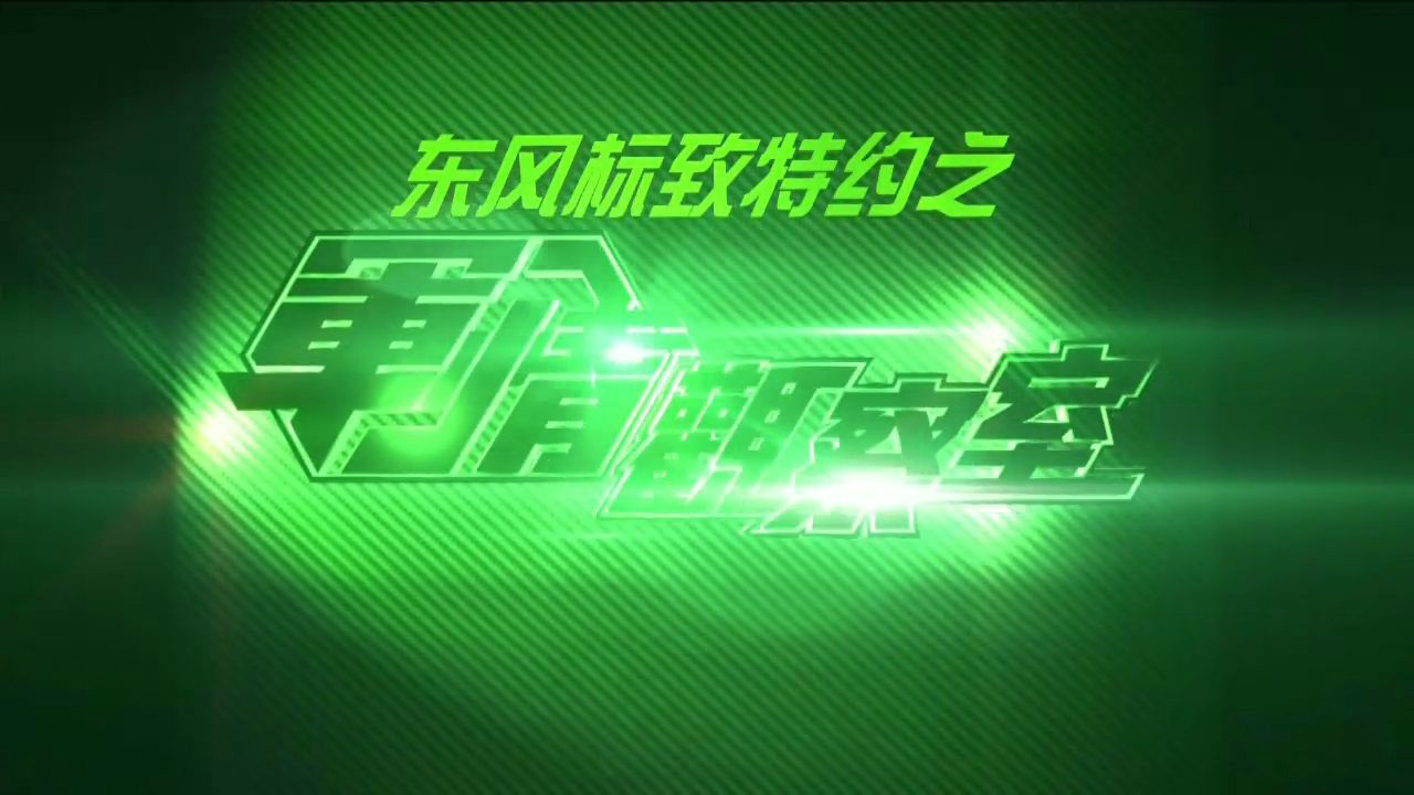 军情观察室