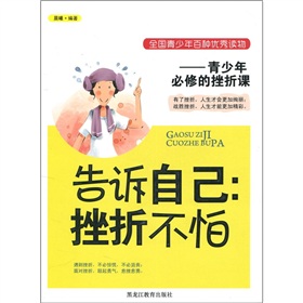 告诉自己:挫折不怕—青少年必修的挫折课