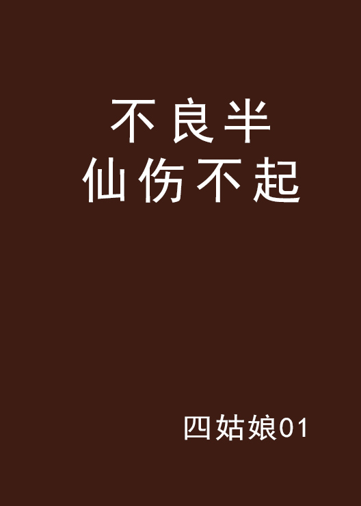 不良半仙伤不起