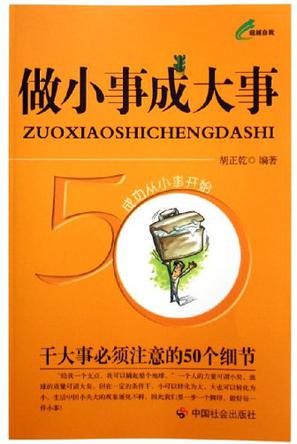做小事成大事