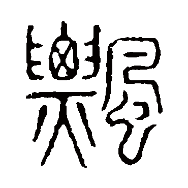 飘