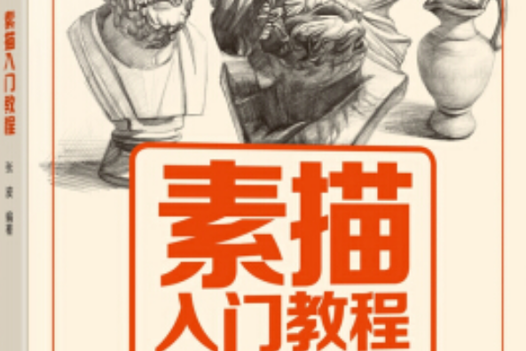 素描入门教程