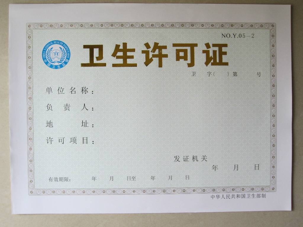 卫生许可证