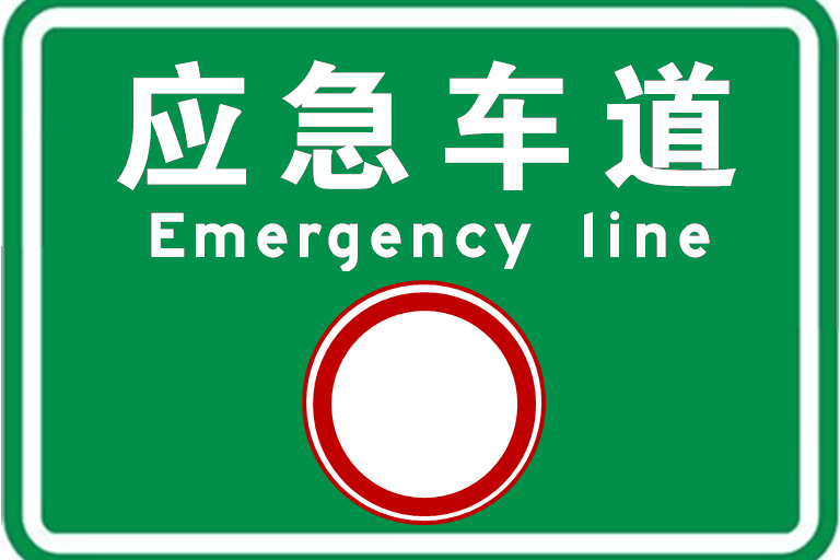 在紧急的情况下,车辆可以在应急车道上行驶或者停车/p>